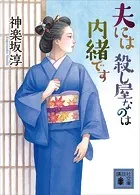 夫には 殺し屋なのは内緒です