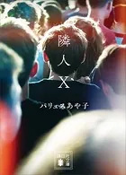 隣人X