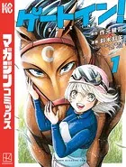 ゲートイン！