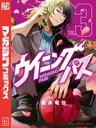 ウイニング パス（3）
