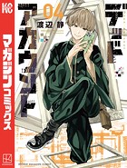 デッドアカウント（4）