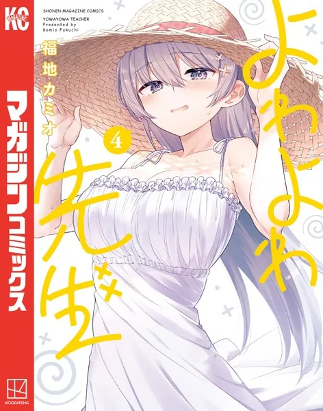 よわよわ先生（1） - 福地カミオ - 少年マンガ - DMMブックス
