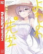 よわよわ先生（1） - 福地カミオ - 少年マンガ - DMMブックス