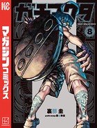ガチアクタ（8）