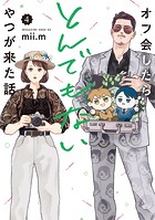 オフ会したらとんでもないやつが来た話