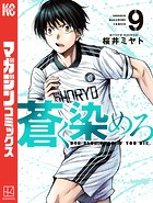 蒼く染めろ（9）