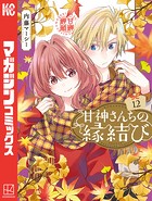 甘神さんちの縁結び（12）