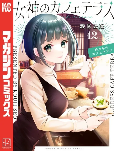 女神のカフェテラス（12）