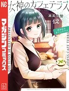 女神のカフェテラス（12）