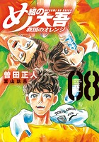 め組の大吾 救国のオレンジ（8）