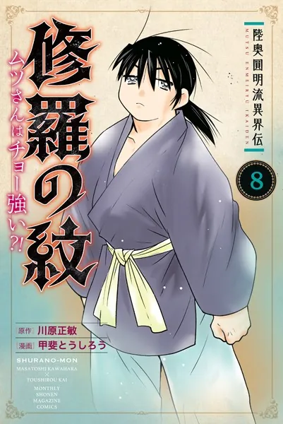 陸奥圓明流異界伝 修羅の紋 ムツさんはチョー強い？！（8）