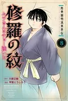 陸奥圓明流異界伝 修羅の紋 ムツさんはチョー強い？！（8）
