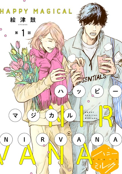 【無料作品 BL漫画】ハッピーマジカルNIRVANA分冊版 わんこ BL漫画