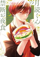月読くんの禁断お夜食（4）