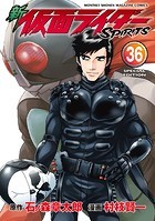 新 仮面ライダーSPIRITS 特装版（36）
