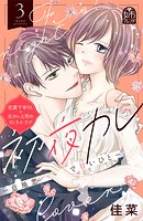 初夜カレ -意地悪で甘いひと-（3）