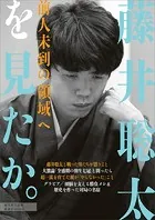 週刊現代別冊 藤井聡太を見たか。 前人未到の領域へ