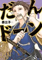 ハコヅメ〜交番女子の逆襲〜 別章 アンボックス - 泰三子 - 青年