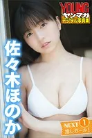 佐々木ほのか NEXT推しガール！ 1 ヤンマガデジタル写真集