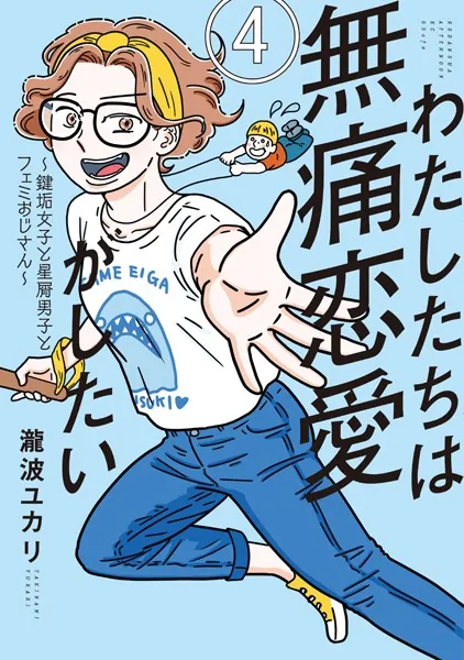 わたしたちは無痛恋愛がしたい 〜鍵垢女子と星屑男子とフェミおじさん〜（4）