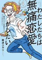 わたしたちは無痛恋愛がしたい 〜鍵垢女子と星屑男子とフェミおじさん〜(4)