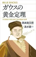 ガウスの黄金定理 平方剰余の相互法則で語る数論の世界