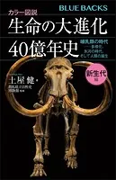 カラー図説 生命の大進化40億年史 新生代編 哺乳類の時代--多様化、氷河の時代、そして人類の誕生