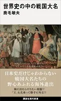 世界史の中の戦国大名