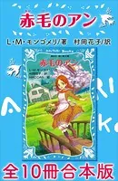 青い鳥文庫 赤毛のアン 全10冊合本版