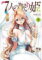 7人の眠り姫（2）