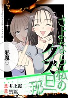 さよなら私のクズ旦那 プチキス（3）