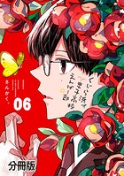 くじら浜男子高校えんげー部 分冊版（6）