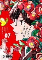 くじら浜男子高校えんげー部 分冊版（7）