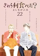 きのう何食べた? 1〜22 きのう何食べた？（22） (モーニングコミックス