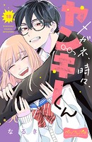 メガネ、時々、ヤンキーくん ベツフレプチ（18）