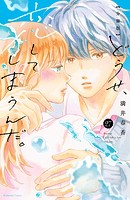 どうせ、恋してしまうんだ。 分冊版（27）