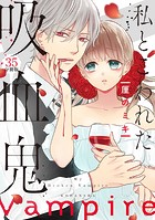 私とこわれた吸血鬼 分冊版（35）