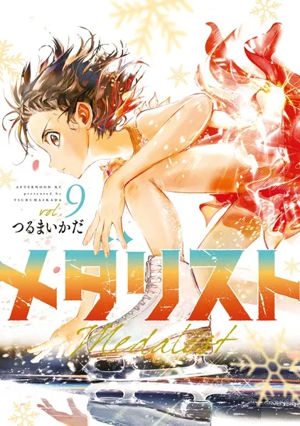 メダリスト（9） - つるまいかだ - 青年マンガ - DMMブックス