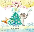 新版 わたし クリスマスツリー