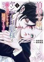 花嫁と悪魔の約束（1） - 浅井結衣 - 少女マンガ - DMMブックス