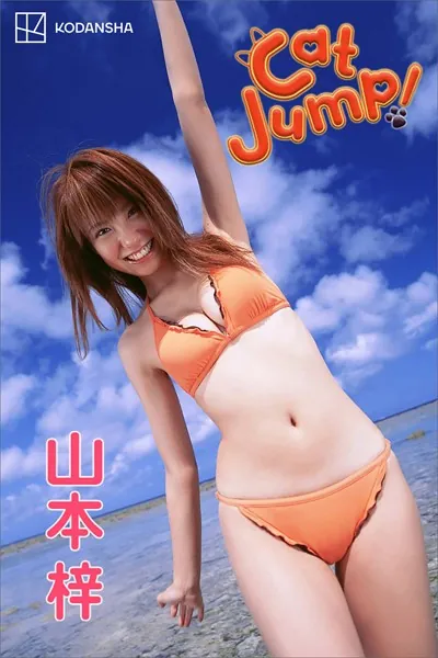 山本梓 写真集 Cat Jump！