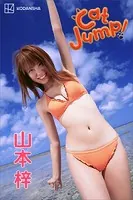 山本梓 写真集 Cat Jump！