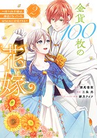 金貨100枚の花嫁 ～捨てられ令嬢は、疎遠になっていた幼なじみに求婚される～