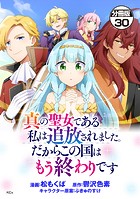 真の聖女である私は追放されました。だからこの国はもう終わりです 分冊版（30）