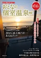 おとなの週末PREMIUM おとなの個室温泉2024