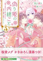 偽り姫の内緒ごと ～後宮で身代わりの妃を演じたら、皇帝と護衛に寵愛されました～