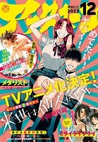 アフタヌーン 2023年12月号 ［2023年10月25日発売］