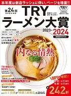 第24回 業界最高権威 TRYラーメン大賞 2023-2024