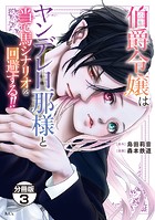 伯爵令嬢はヤンデレ旦那様と当て馬シナリオを回避する！！ 分冊版（3）