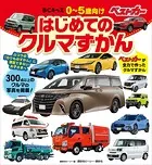BCキッズ はじめての クルマずかん